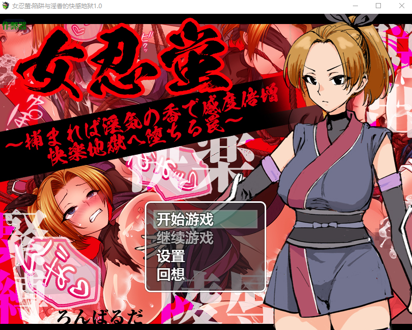 女忍萤陷阱与淫香的快感地狱 女忍蛍～1.0 双端 AI汉化版 预览图