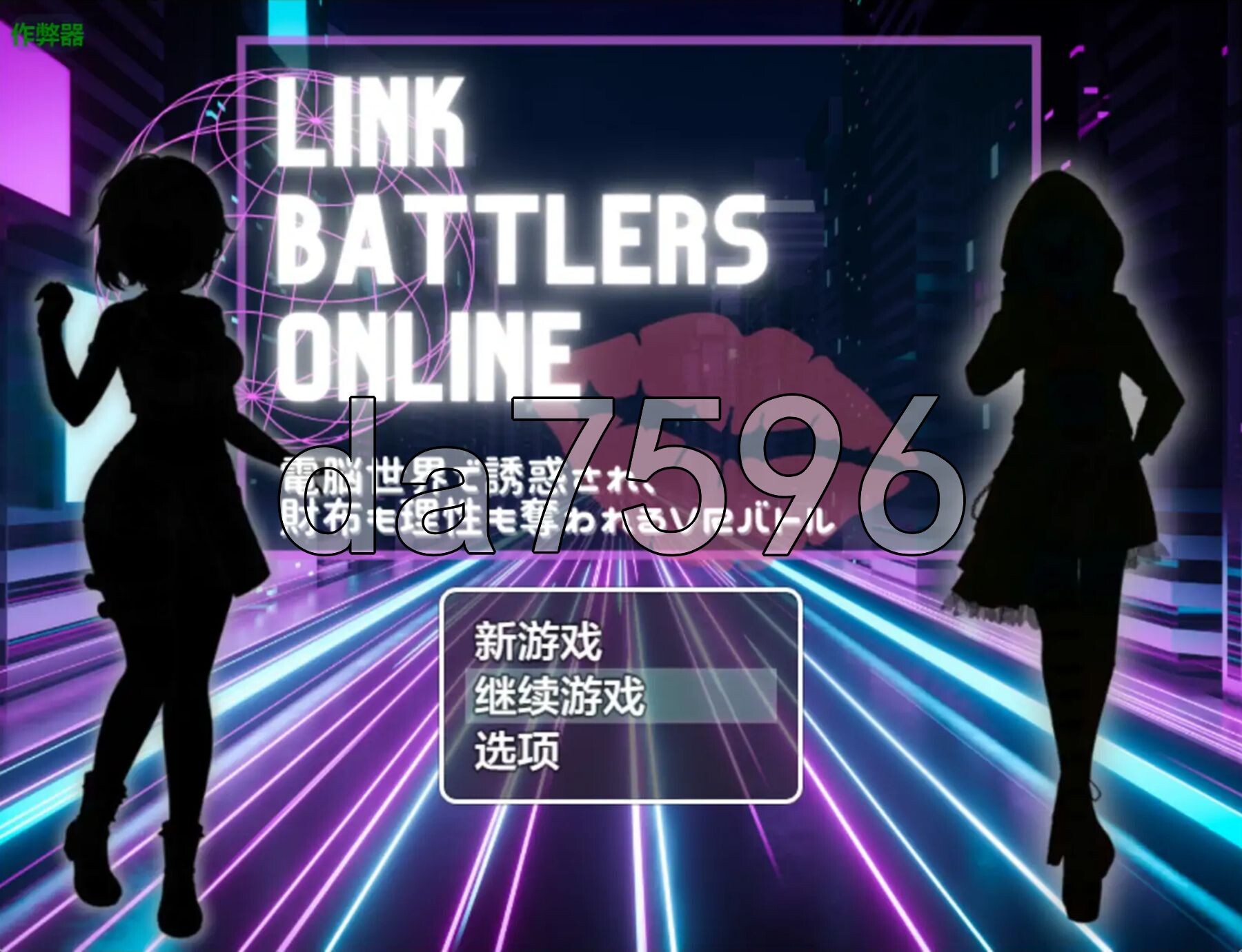 线上链接战棋~在虚拟世界中遭遇诱惑，钱包与理智皆被夺走的VR战斗~ Link Battlers Online ~ 電脳世界で誘惑され、財布も理性も奪われるVRバトル ~ 双端 AI汉化版 预览图