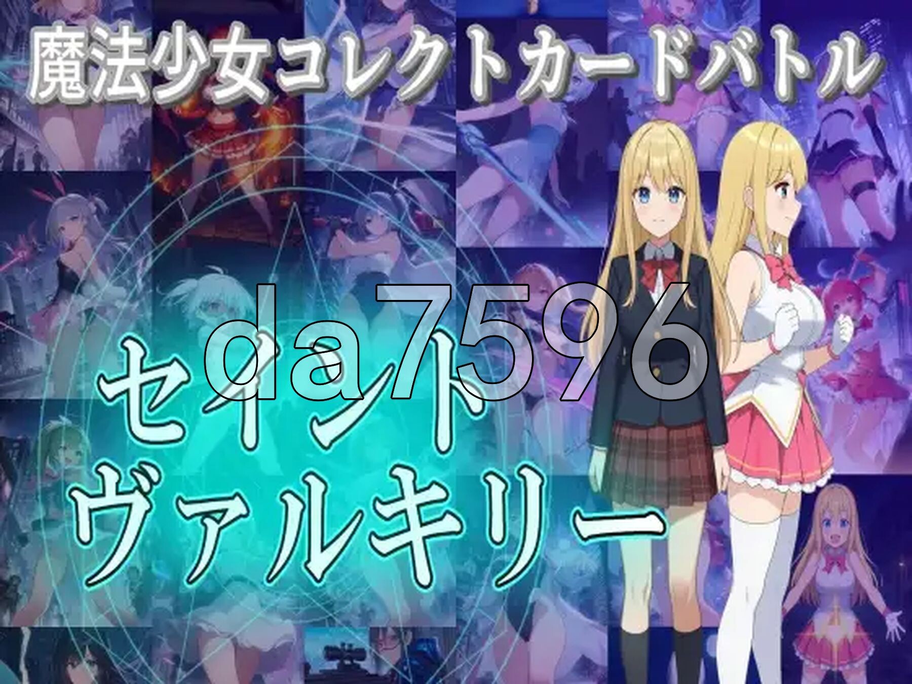 魔法少女收集卡牌对战 圣武神瓦尔基里 魔法少女コレクトカードバトル セイントヴァルキリー 正式版+自带全回想 PC端 完整版 预览图