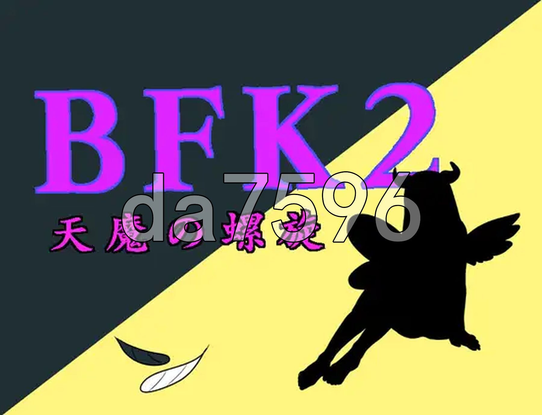 天魔之螺旋 BFK2 天魔の螺旋 双端 AI汉化版 预览图