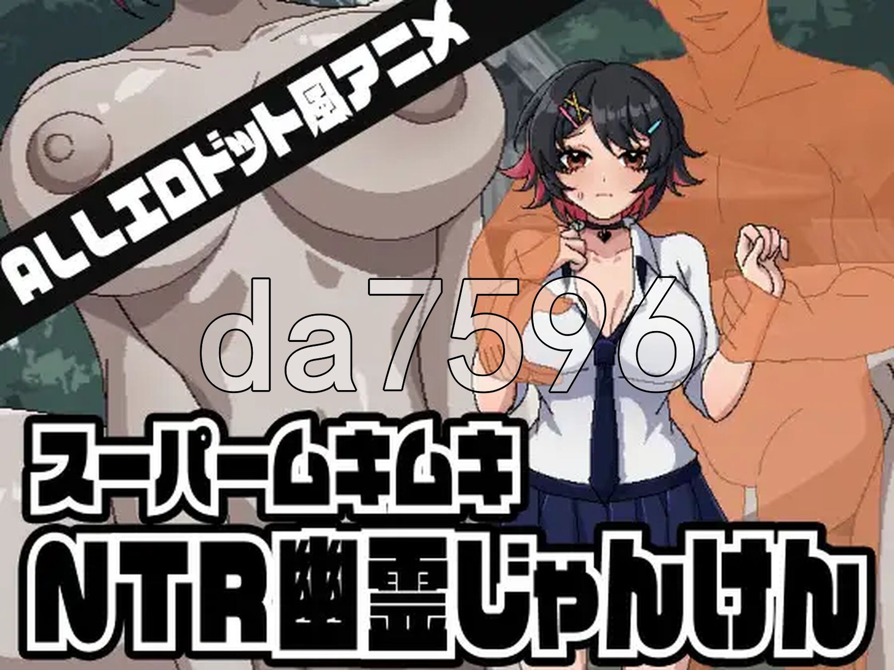 超级无敌NTR幽灵猜拳 スーパームキムキNTR幽霊じゃんけん 正式版 PC端 更新版 预览图