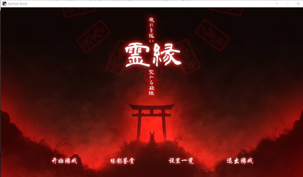 灵缘 ～净除污秽，交织的欲缘～霊縁 ～穢れを祓い、交わる欲縁～1.0 官方中文版 PC端 官中版 预览图