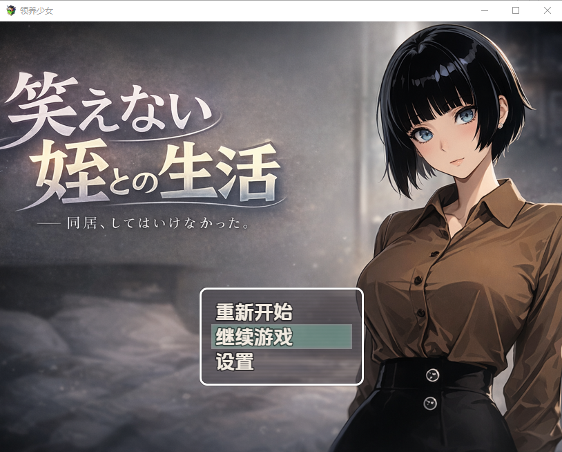 与笑不出来的侄女同居生活1.0 双端 汉化版 预览图