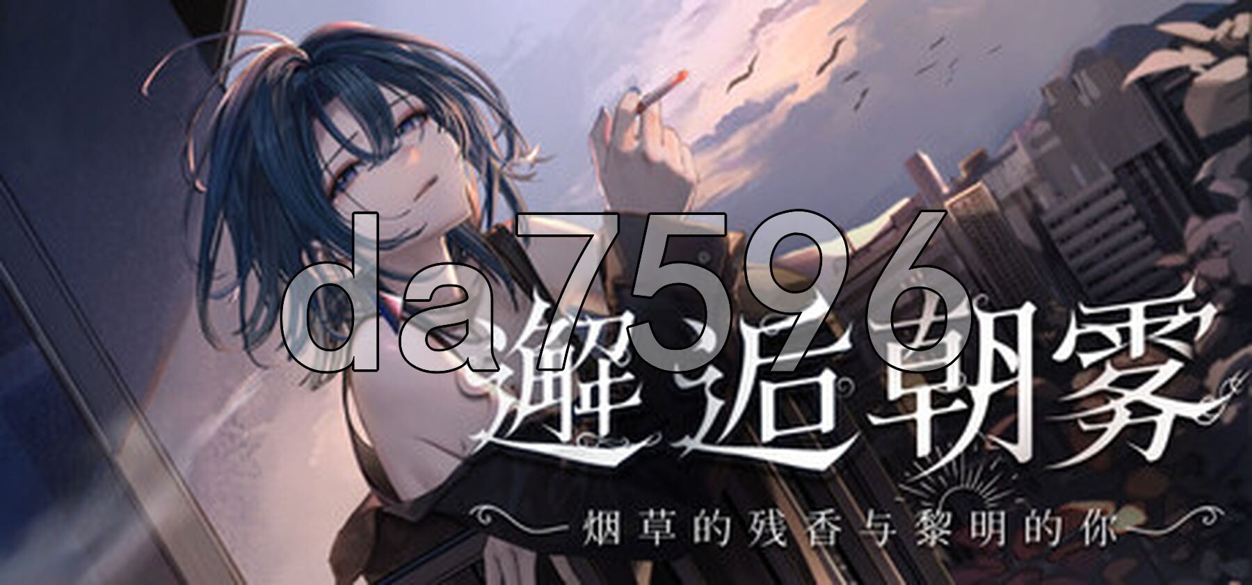 邂逅朝雾：烟草的残香与黎明的你 出会い朝霧:煙草の残り香と夜明けの君 v1.3.0 PC端 Steam官中步兵版 预览图