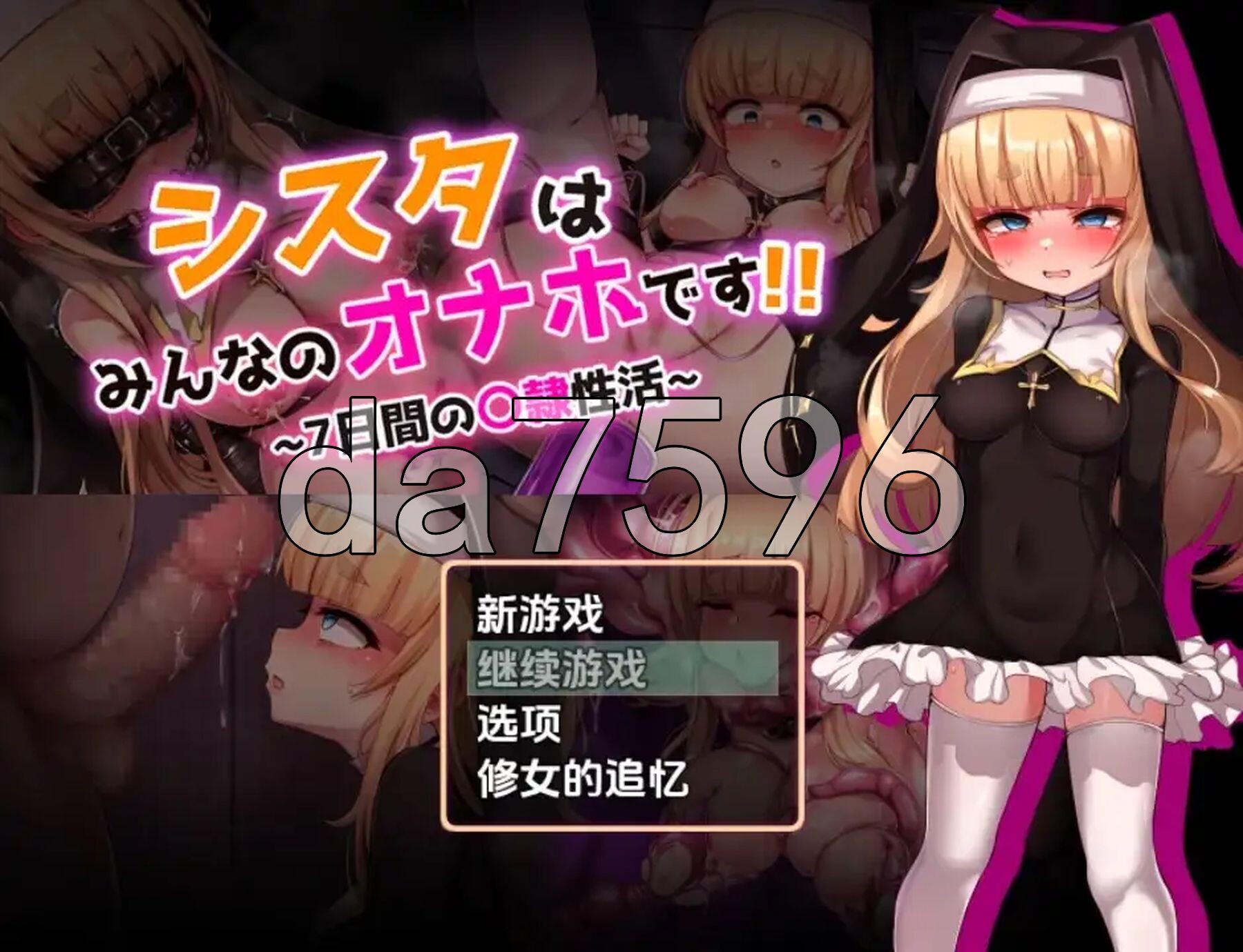 修女是大家的飞机杯！！～7天的奴隶乡间生活～ シスタはみんなのオナホです!!~7日間の〇隷性活~ 双端 AI汉化完整版 预览图