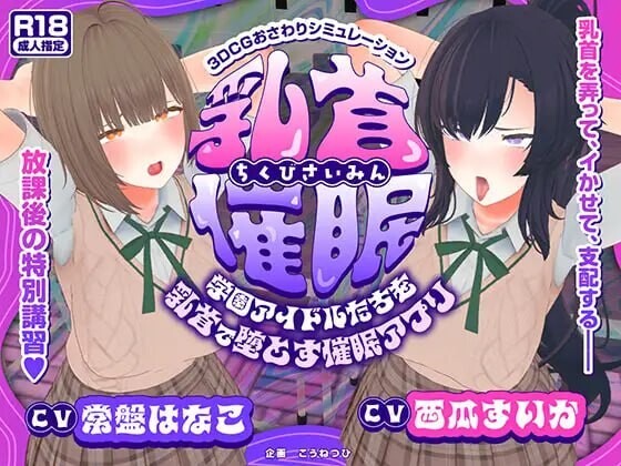 身体细节心理剧情～用身体细节让学园偶像们沦陷的心理剧情APP 乳首心理剧情～学園アイドルたちをを乳首で堕とす心理剧情アプリ PC端 汉化版 预览图