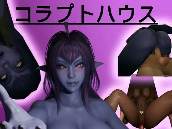 腐败之屋 コラプトハウス PC端 高清版 预览图