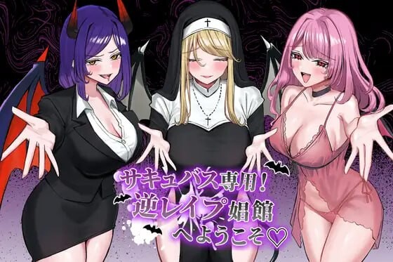 欢迎来到魅魔专用！逆冲突事件妓院 サキュバス専用！逆レイプ角色館へようこそ PC端 汉化版 预览图