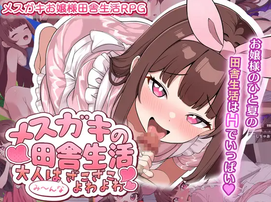 雌小鬼的乡下生活 ～大人们全部～都是又弱又菜的杂鱼～メ○ガキの田舎生活 ～大人はみ～んなざこざこよわよわ～ 内嵌AI汉化版 PC端 AI汉化完整版 预览图
