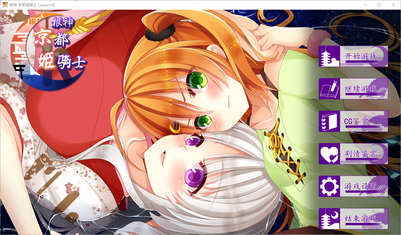 根神 京都姬骑士 STEAM官中高清版 前后篇+后日谈 PC端 官中高清版 预览图