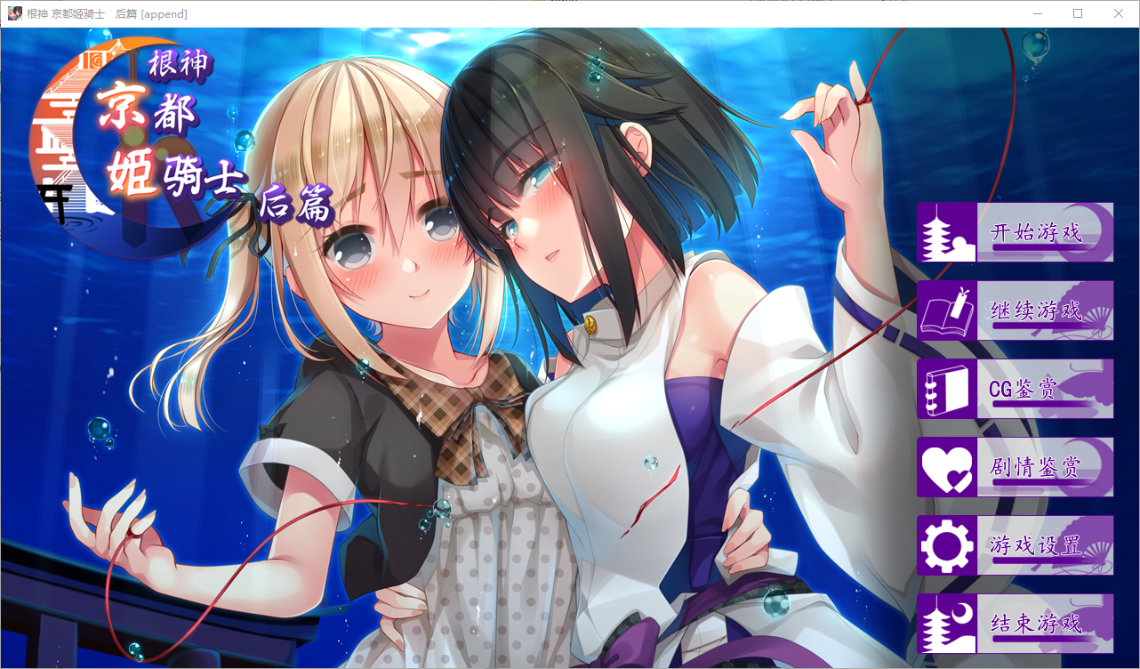 根神 京都姬骑士 STEAM官中高清版 前后篇+后日谈 PC端 官中高清版 预览图