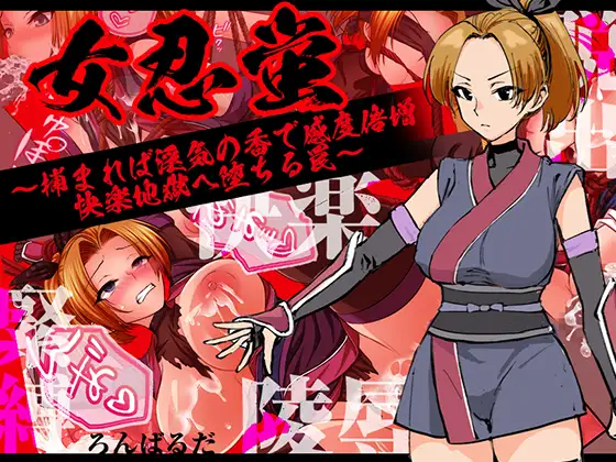 女忍蛍～一旦被捕，淫香缠身敏感度倍增，坠入快感地狱之陷阱～ 女忍蛍～捕まれば淫気の香で感度倍増 快楽地獄へ堕ちる罠～ AI汉化版+全 PC端 预览图