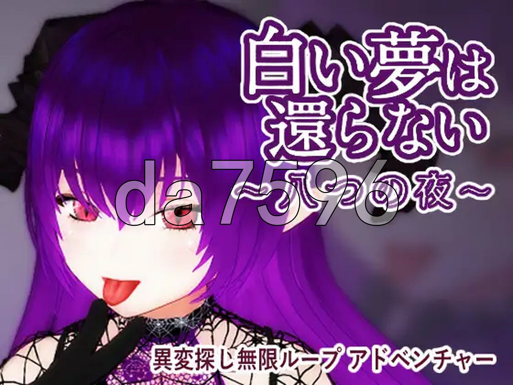 无法归还的白色之梦 白い夢は還らない~八つの夜~ PC端 官中更新版 预览图