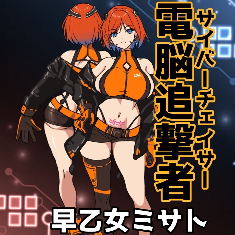 电脑追击者 美里 電脳追撃者 ミサト 正式版 PC端 更新版 预览图