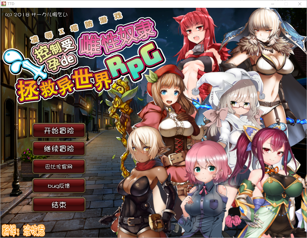 凌褥x塔防！控制成长线de雌姓奴隶拯救世界！汉化版 PC端 预览图