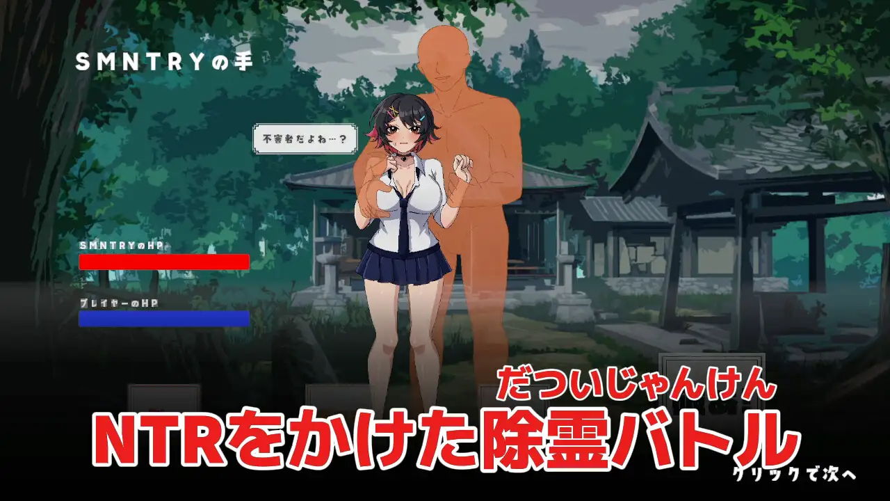 超级无敌NTR幽灵猜拳 スーパームキムキNTR幽霊じゃんけん 正式版 PC端 更新版 预览图