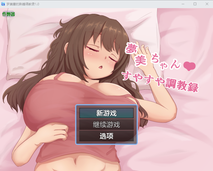梦美酱的熟睡养成录 夢美ちゃんすやすや养成记录録 1.0 双端 AI汉化版 预览图