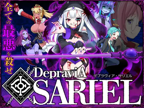 堕落圣女·萨莉尔 DepraviA SARIEL β_2.17.0 生肉版 PC端 日文原更新版 预览图