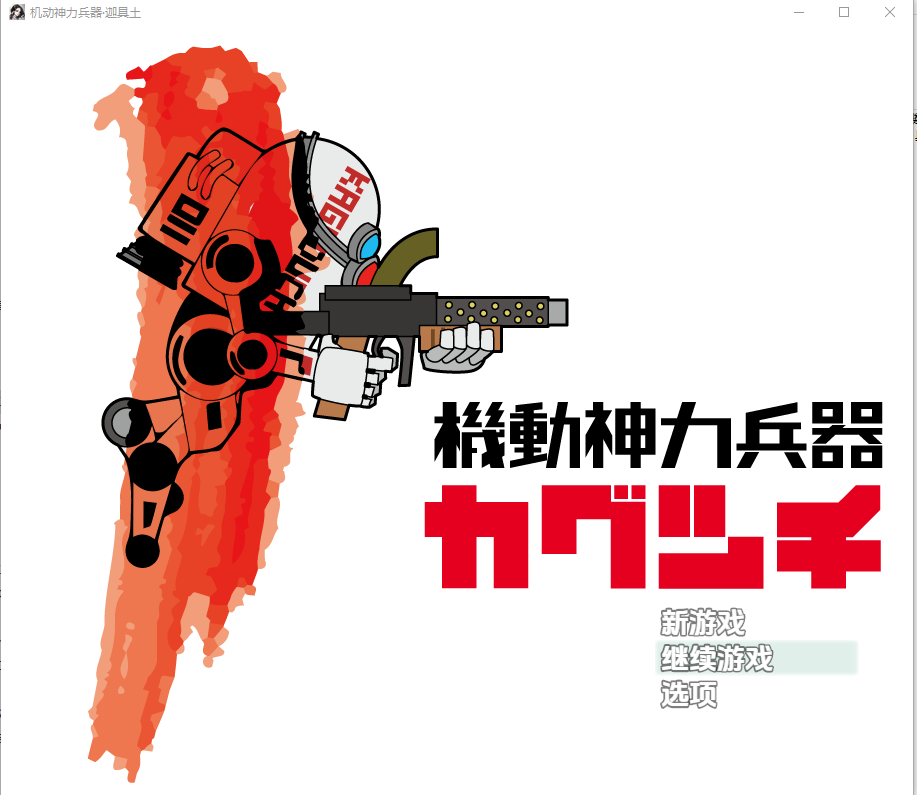 机动神力兵器迦具土1.0 双端 汉化版 预览图