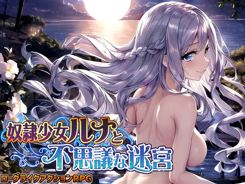 奴隶少女露娜与神秘的迷宫 奴隷少女ルナと不思議な迷宮 PC端 AI汉化版 预览图