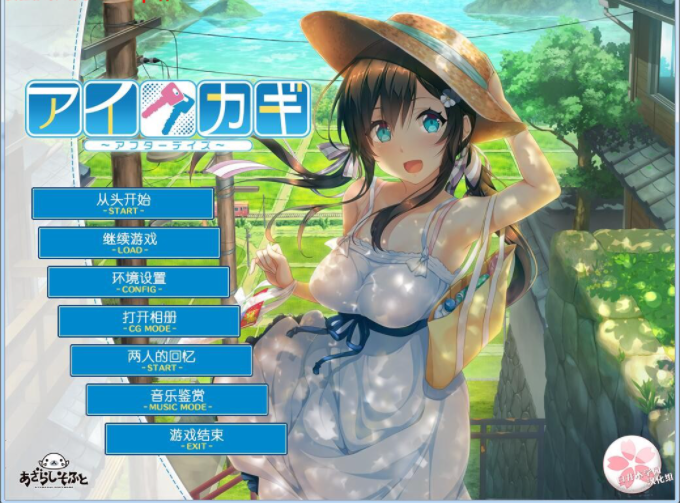 爱之钥：アイカギ 3部合集精翻汉化版 PC端 预览图