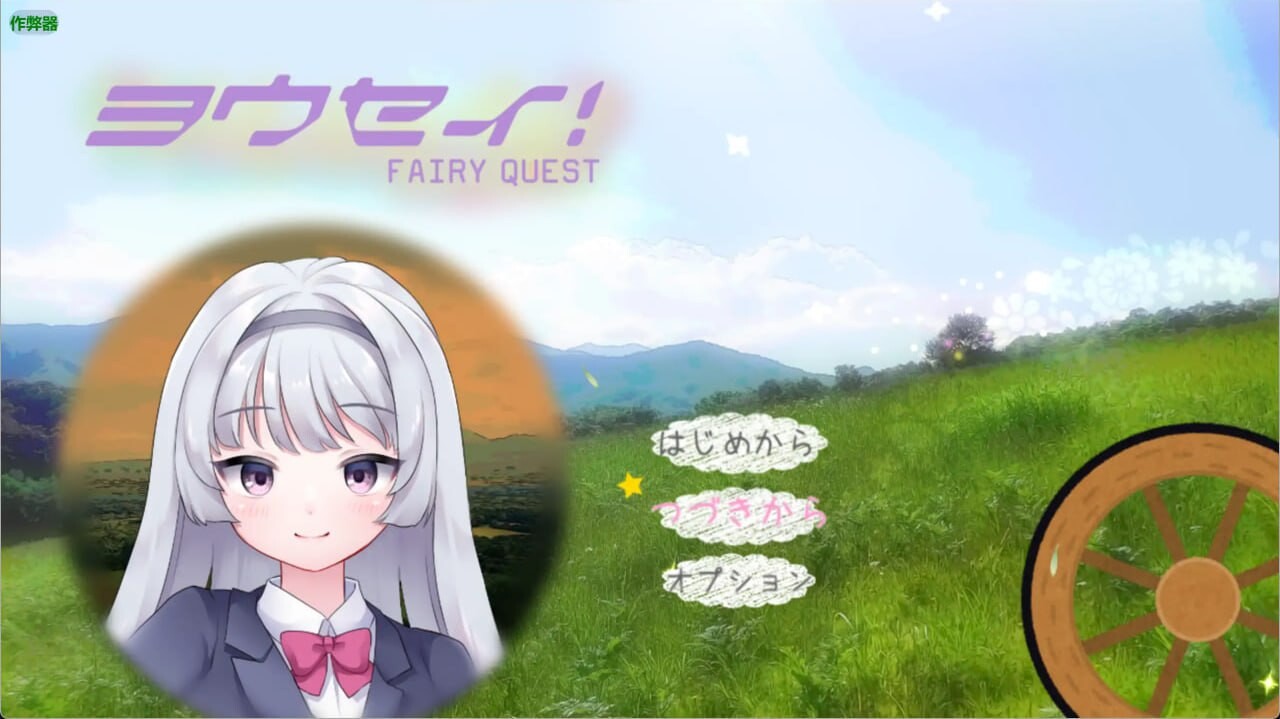 妖精1.1 安卓端 汉化版 预览图