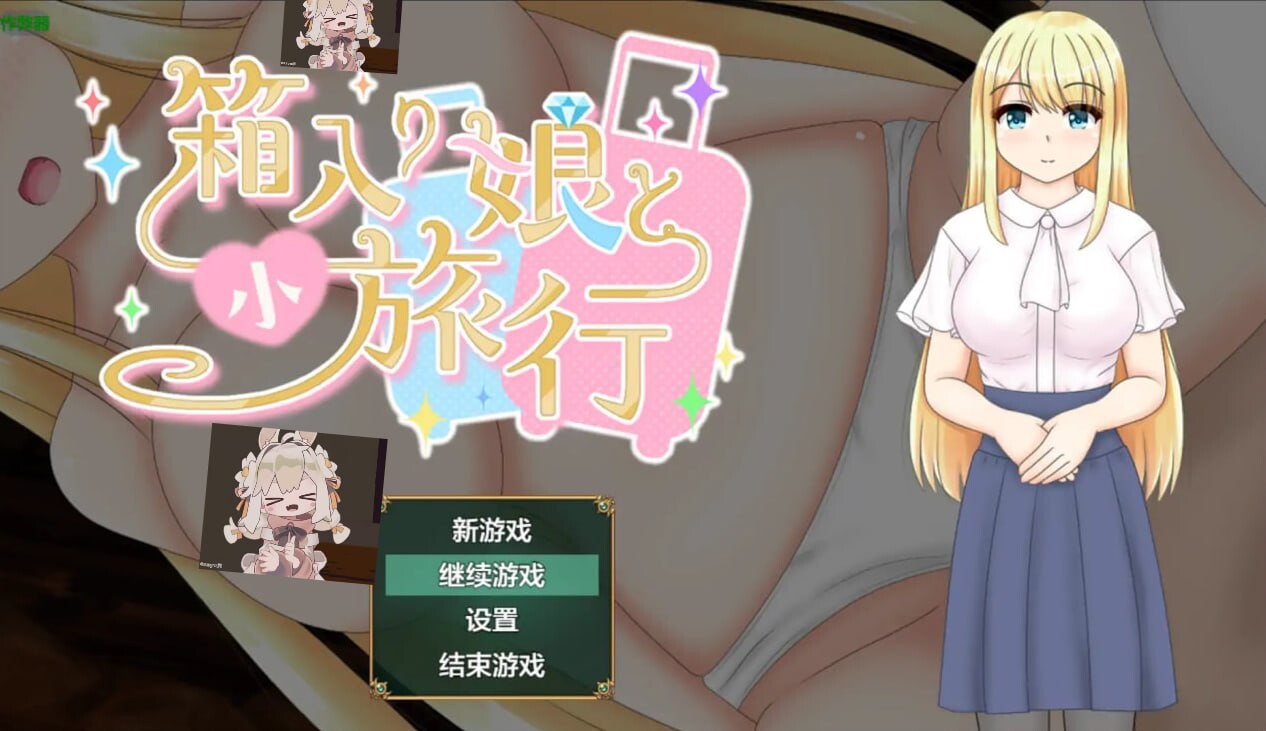 箱入娘1.03 安卓端 汉化版 预览图