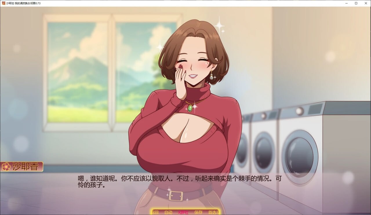 沙耶加 我的调皮成熟角色邻居0.73 安卓端 汉化版 预览图