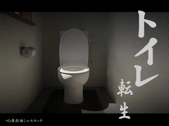 关于我转生成厕所君这件事~顽强的toto君！ トイレ転生~頑張れT○T○君! 机翻版 双端 预览图