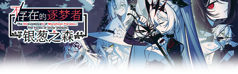 不/存在的逐梦者 银葱之森 Steam官方中文版 PC端 官中更新版 预览图