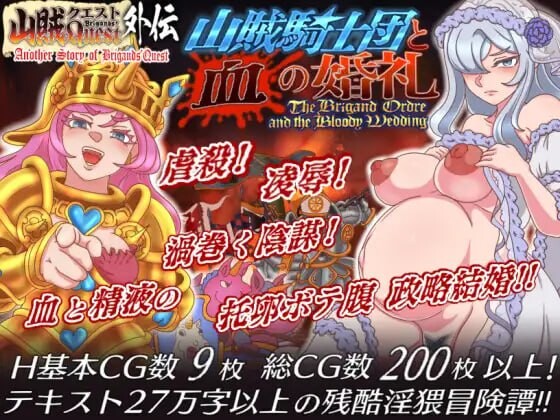 山贼任务外传《山贼骑士团与血之婚礼(The Bloody Wedding)》 单独版 山賊クエスト外伝「山賊騎士団と血の婚礼 PC端 汉化版 预览图