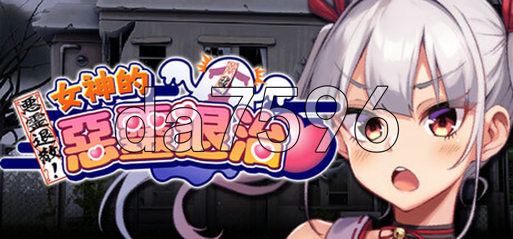 女神的恶灵退治 悪霊退散!おねが～い!女神様 Steam官中高清版+自带全回想 PC端 官中高清完整版 预览图