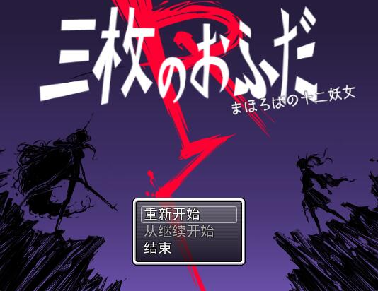 三枚神符R 三枚のおふだR まほろばの十二妖女 PC端 AI汉化版 预览图