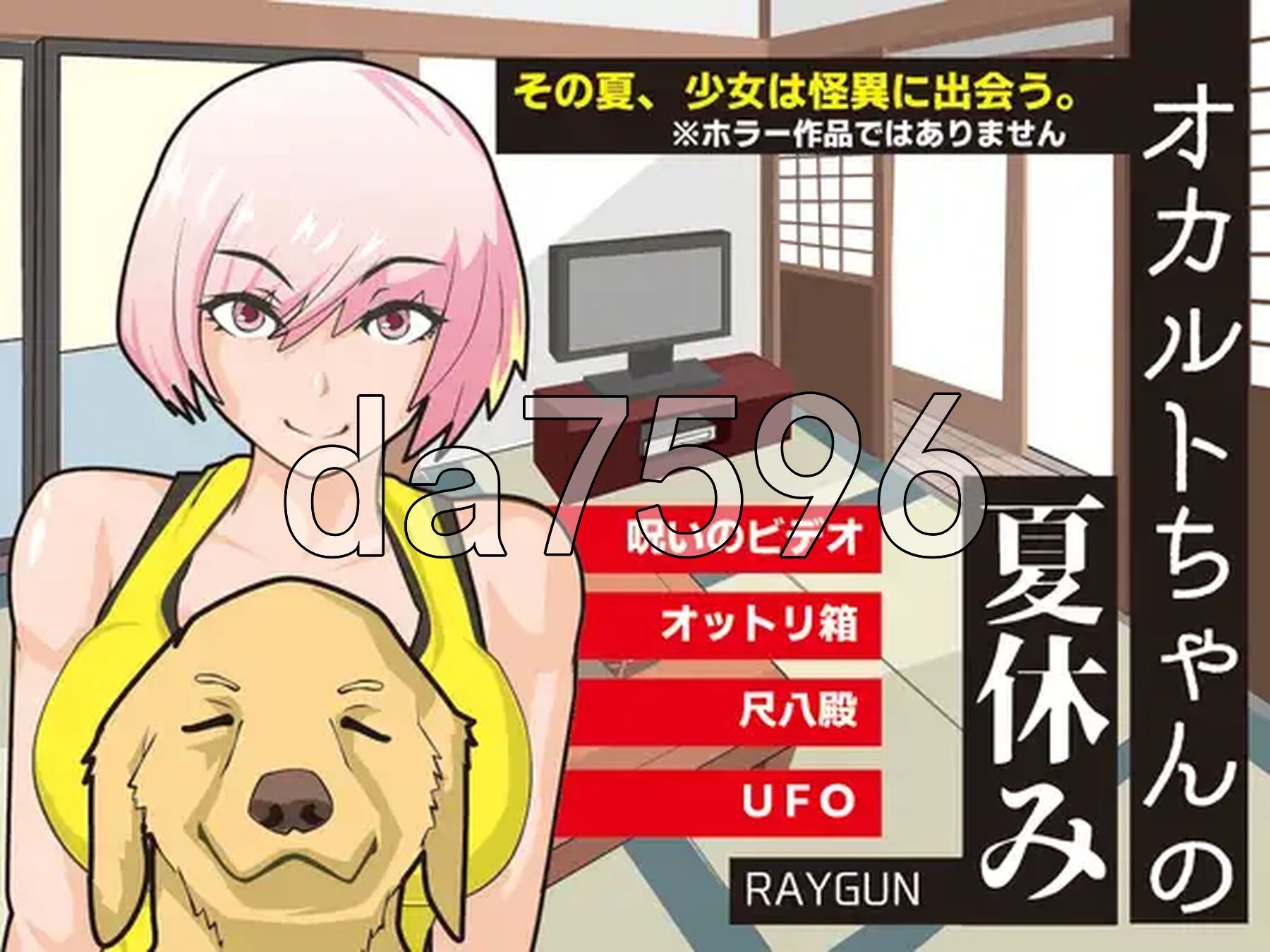 灵异少女的暑假 オカルトちゃんの夏休み 双端 AI汉化完整版 预览图