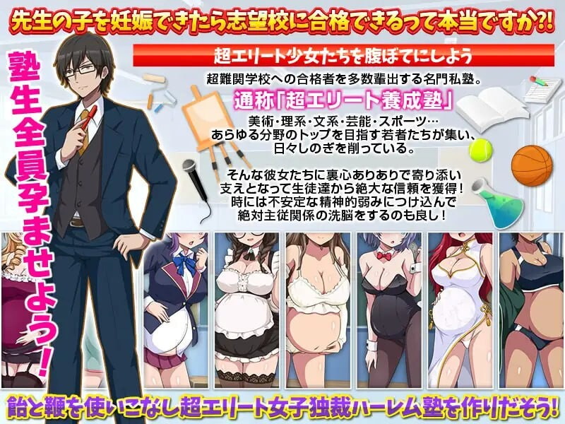 难关突破！超精英成长线私塾 難関突破！超エリート妊娠塾 PC端 AI汉化更新版 预览图