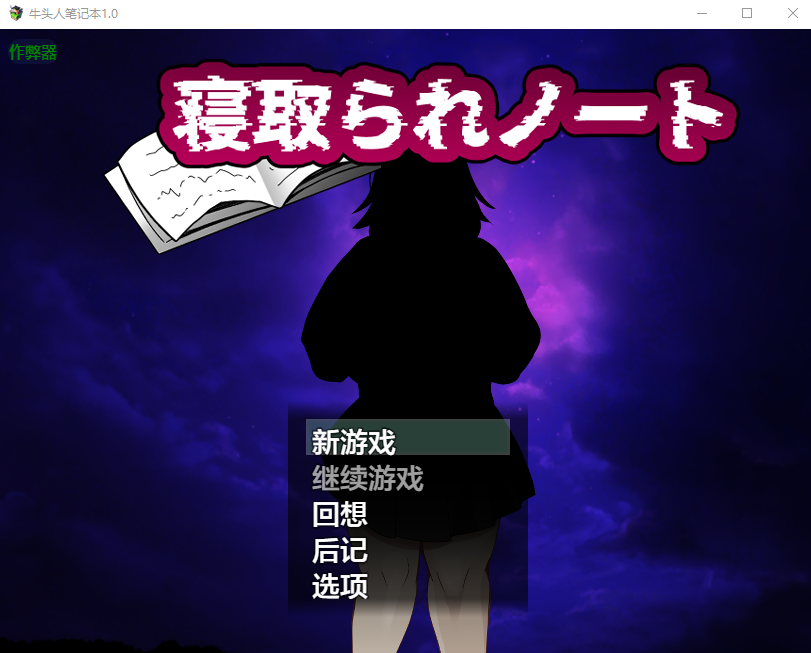 牛头人笔记本 情感波折ノート 1.0 双端 AI汉化版 预览图