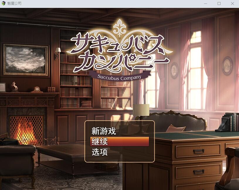 魅魔公司 サキュバスカンパニーAI汉化挂载版 PC端 AI汉化完整版 预览图