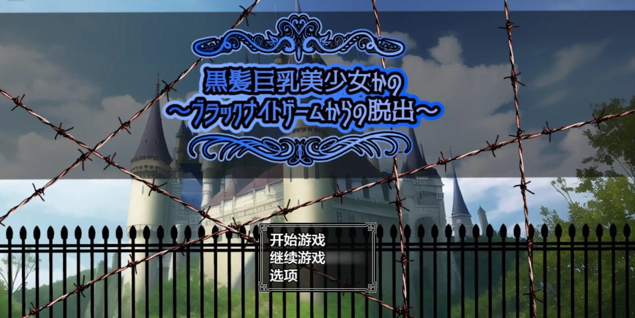 黑发丰满身形美少女花乃之逃离黑骑士游戏 安卓端 汉化版 预览图