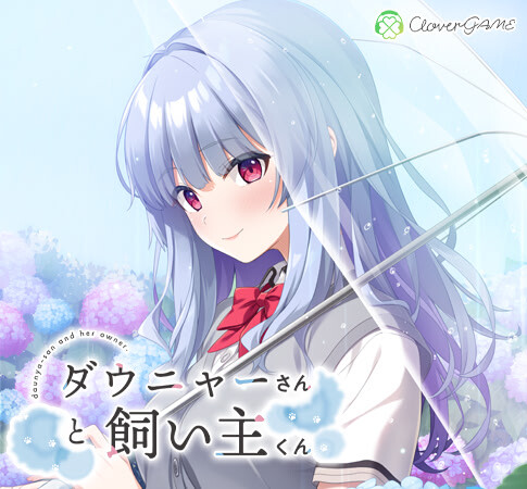 道尼尔小姐与饲主君 ダウニャーさんと飼い主くん PC端 AI汉化完整版 预览图
