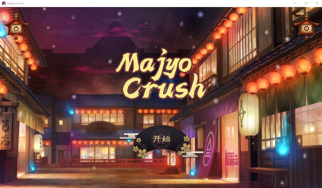 魔女攻略 Majyo Crush Build.13432807 STEAM官方中文版 PC端 官中版 预览图