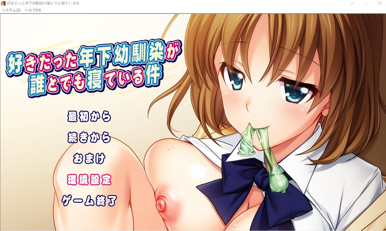 我喜欢的年幼青梅和任何人睡觉这件事情是真的 AI汉化版+回想 PC端 预览图