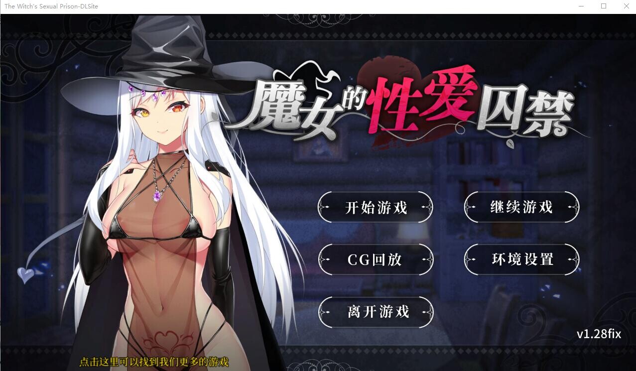 魔女的性爱困于 1.28FIX-官方中文版全CG PC端 官中完整版 预览图