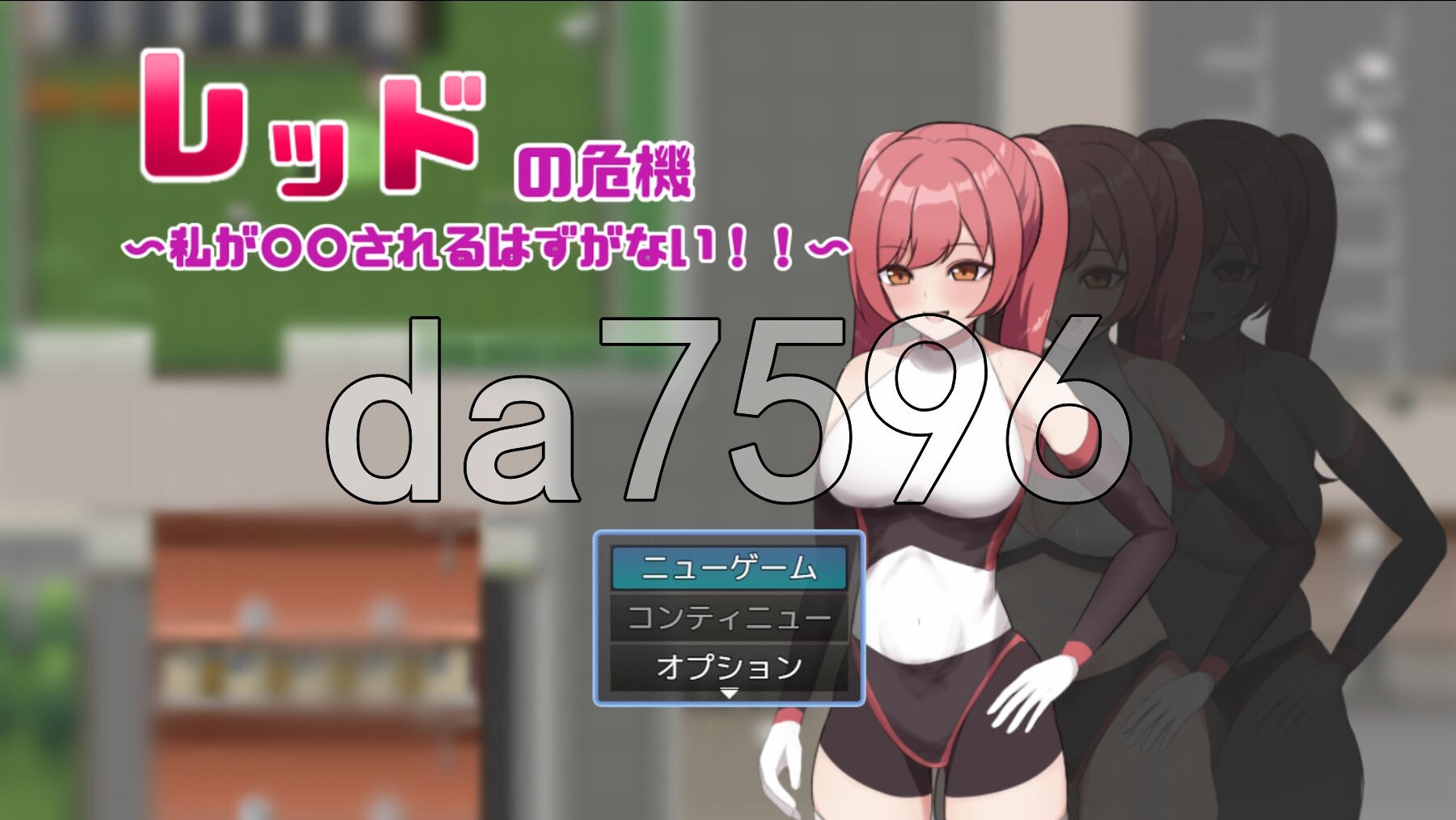 赤红危机～我怎么可能被○○～ レッドの危機～私が○○されるはずがない～ PC端 AI汉化完整版 预览图