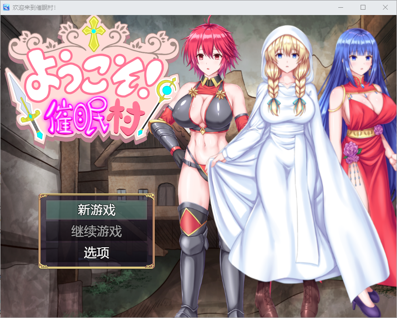 欢迎来到心理剧情村 ようこそ！心理剧情村 1.0 双端 汉化版 预览图
