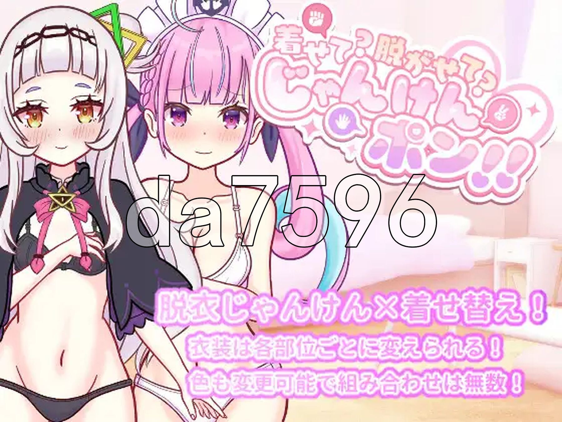 “穿上？还是脱掉？石头剪刀布！” 着せて?脱がせて?じゃんけんポン！！ 正式版 PC端 更新版 预览图