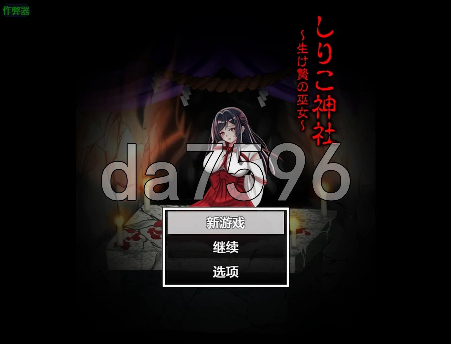 白狐神社～献祭的巫女～ しりこ神社 ～生け贄の巫女～ 双端 AI汉化更新版 预览图