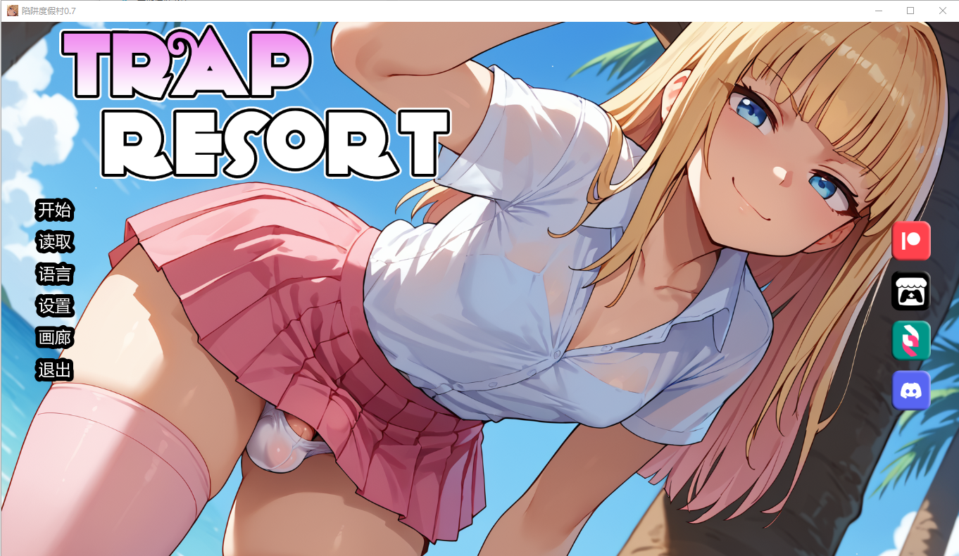 陷阱度假村 Trap Resort 0.7 双端 AI汉化版 预览图