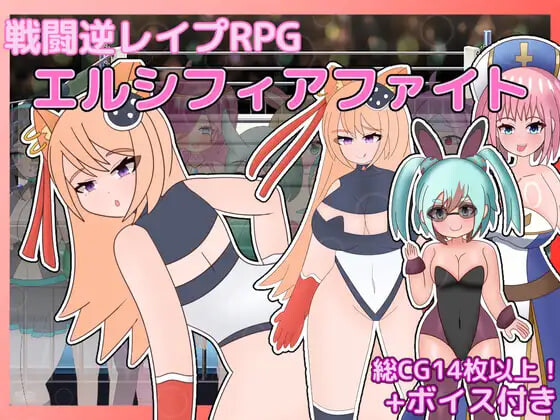 战斗逆冲突事件RPG 艾尔西菲亚之战 戦闘逆レイプRPG エルシフィアファイト PC端 AI汉化完整版 预览图