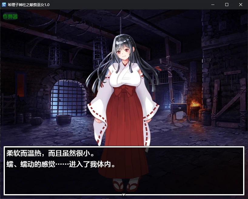 希理子神社之献祭巫女 しりこ神社 ～生け贄の巫女～1.0 双端 AI汉化版 预览图