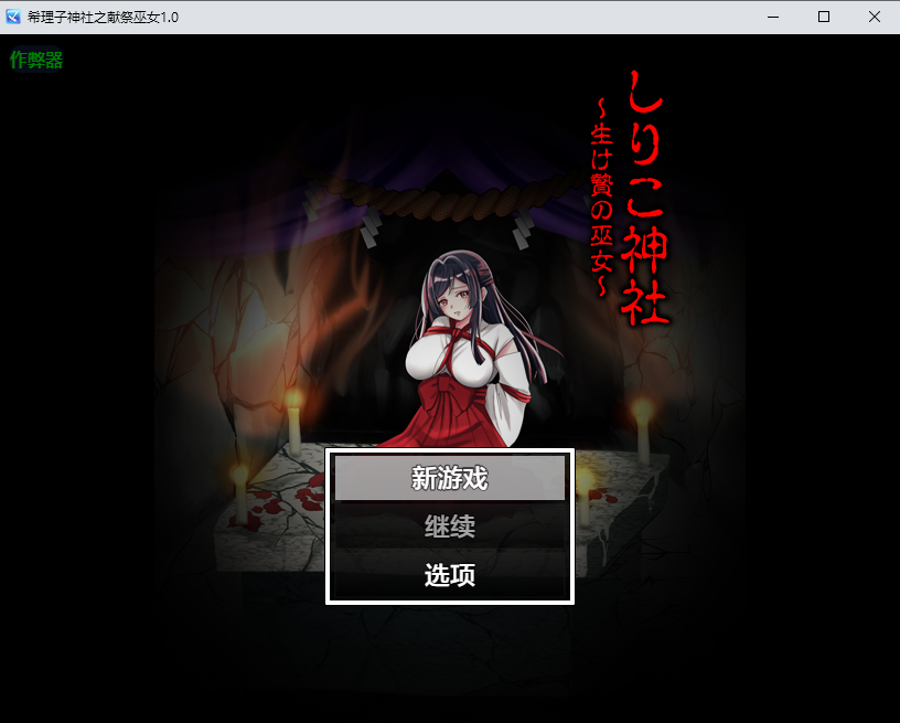 希理子神社之献祭巫女 しりこ神社 ～生け贄の巫女～1.0 双端 AI汉化版 预览图